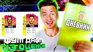 ФУТ ДРАФТ ИЗ ОЦЕНОК - КАК Я УЧИЛСЯ в ШКОЛЕ ? - ФИФА 18 | FUT DRAFT FIFA 18