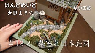  DIY #13-2 [World of Miniatures] Building a Tea House and Japan Garden Part 2  #Japanese‐garden