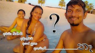 අම්මි බිකිණි අදිනවට පුතා කැමති ඇයි / Jumeirah 2 Beach / Dubai  Beach / Nilmini Official