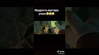 мастер Угвей фигни не скажет