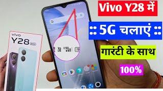 vivo y28 5g network settings | vivo y28 me 5g network kaise laye | vivo y28 5g setting kaise karen