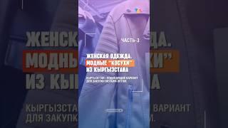 ЧАСТЬ-3. МОЛОДЕЖНАЯ ОДЕЖДА: ЖЕНСКИЕ МОДНЫЕ "КОСУХИ" ИЗ КЫРГЫЗСТАНА. #куртки #одежда #косухи