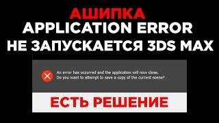 Не запускается 3ds Max Ошибка (ЕСТЬ РЕШЕНИЕ) | Application Error