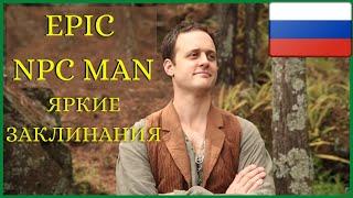 Epic NPC Man русская озвучка: Яркие заклинания (смешное видео)