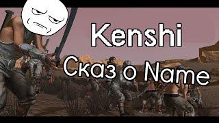 Kenshi Сказ о Name