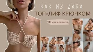 ВЯЗАНЫЙ ТОП-ЛИФ КРЮЧКОМ | ПОДРОБНЫЙ МАСТЕР-КЛАСС ДЛЯ НОВИЧКОВ