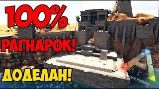 КАРТА РАГНАРОК ДОДЕЛАНА! ОБЗОР ЛОКАЦИЙ И СКРЫТЫХ МЕСТ! ПУСТЫНЯ!  ► Ark: Survival Evolved #19