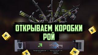 1000 КАРТОЧЕК С 5 КОРОБОК Рой  Warface