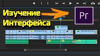 Разбор интерфейса Adobe Premiere Pro CC 2018 / #1 База