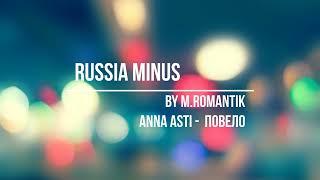 АННА АСТИ - ПОВЕЛО (M.ROMANTIK) - RUSSIA MINUS