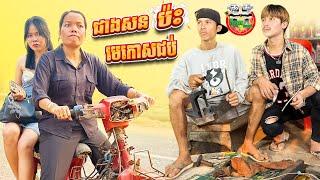 ជាងសន ប៉ះមេ កោសជប់  By Hotdog Lucky