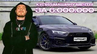 САМАЯ ДОРОГАЯ ПОКУПКА В ЖИЗНИ / АНАР КУПИЛ AUDI RS5 за 6 000 000?