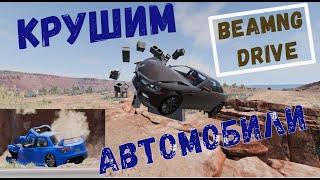 Крушим машины в ХЛАМ. BeamNG DRIVE