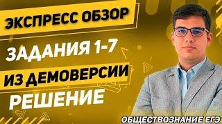 ЕГЭ Обществознание 2022 | Разбор заданий из ДЕМОверcии ЕГЭ | Разбор заданий 1-7 | Описание и решение