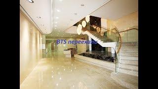 Новое общежитие BTS / Куда переехали парни из BTS?