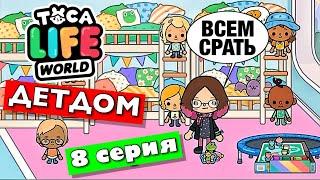 ДЕТДОМ (8 серия) Тока Бока сериал от Маша Дарк