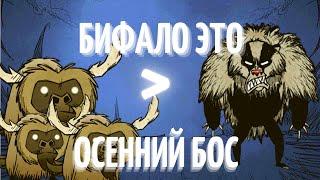 DONT STARVE TOGETHER|Как легко убить Бифало?!?!?