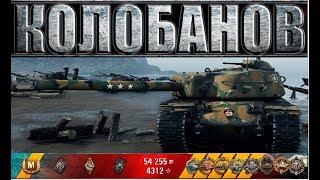 Т110Е4 (ЗА БОЙ 10ФРАГОВ , КОЛОБАНОВ, И ТРЕТЬ ОТМЕТКУ)