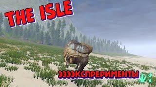 THE ISLE - АЛЬБЕРТОЗАВР ИМБА 2 ТИРА? СУПЕР ХИЩНИК?