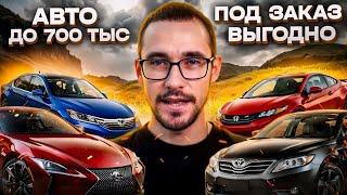 Авто под заказ из Японии до 700 т.р. Май 2024. Часть II