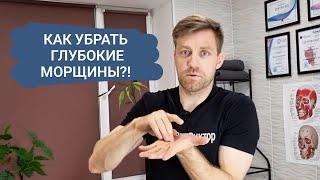 Как самостоятельно убрать глубокие морщины?!