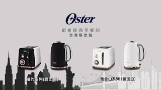 Oster 都會經典早餐組 - 新品上市