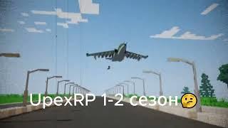 UpexRP Скоро открытие  ждём всех