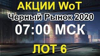 АКЦИИ WoT: Черный рынок 2020 ЛОТ 6 - РАЗОЧАРОВАНИЕ Аукцион за голду Caernarvon Action X