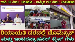 ಮನೆ ಊಟ ಸಿಗತ್ತೆ ಟ್ರಿಪ್ ನಲ್ಲಿ | Domestic and International trips at affordable prices | Group tours