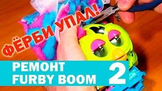 Фёрби Бум упал! Ремонт моторчика Ферби. Furby Boom.