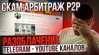 СКАМ АРБИТРАЖ ️СХЕМЫ МОШЕННИКОВ️ РАЗОБЛАЧЕНИЕ P2P АРБИТРАЖ