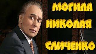 ЭКСКЛЮЗИВ:МОГИЛА НИКОЛАЯ АЛЕКСЕЕВИЧА СЛИЧЕНКО