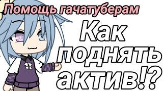  Как поднять актив на канале  [·] Помощь гачатуберам [·]