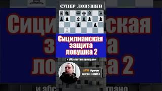 Сицилианская защита #chess #дебют #шахматы #гамбит #шахматыобучение #chesscom #lichess #rawersson