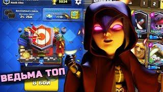 НОЧНАЯ ВЕДЬМА ИМБА | ТОП 3 КОЛОДЫ С НОЧНОЙ ВЕДЬМОЙ ДЛЯ 5К + КУБКОВ | Clash Royale