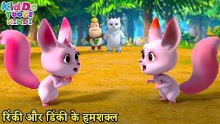 रिंकी और डिंकी के हमशक्ल | Bablu Dablu Boonie Squad | Bablu Dablu Cubs | Kiddo Toons Hindi