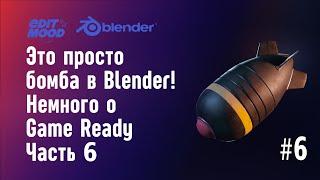 Бомба в Blender 3 | Моделирование бомбы | Часть 6. Немного о Game Ready | Nuclear Bomb in Blender