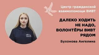 Далеко ходить не надо - волонтеры ЦГВ ВИВТ рядом!