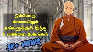 ஒவ்வொரு காலையிலும் உங்களுக்குள் இந்த 5 வரிகளை பேசுங்கள் - புத்தம்