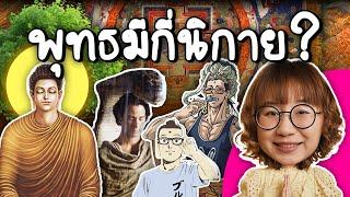 ศาสนาพุทธมีกี่นิกาย? ไม่ใช่แค่มหายานกับเถรวาท? | Point of View