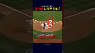 갑자기 사라진 타자?