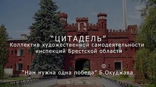 "Нам нужна одна победа" в исполнении коллектива художественной самодеятельности "ЦИТАДЕЛЬ"