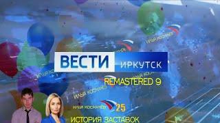 История заставок программы "ВЕСТИ ИРКУТСК" (Remastered 9)