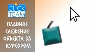 Плавное слежение объекта за курсором в ClickTeam - Это лучший способ!