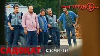 САДОКАТ кисми 116 | СЕЗОНИ 4-ум | سریال گروه ویژه دوبله فارسی قسمت 116 -