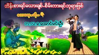 ဘိန္းစားရင္မယားခ်စ္-စိမ္းကားရင္ဘုရားျဖစ္/ေရး-ဆို=က.လ.ခ.ေအာင္မင္းဦး..တည္းျဖတ္=ျမင့္ျမတ္ၿဖိဳး