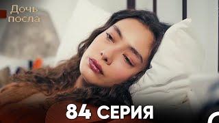 Дочь посла 84 Серия (Русский Дубляж)