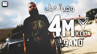 Volcano Mc | Wajbe Dbl | فولكينو ام سي | وجبة دبل | official music video| With Ayhamz