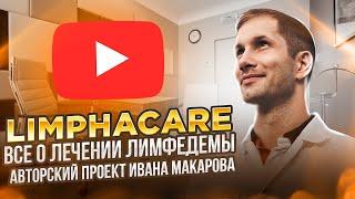 LIMPHACARE - канал о лимфологии и борьбе с лимфедемой (лимфостазом)