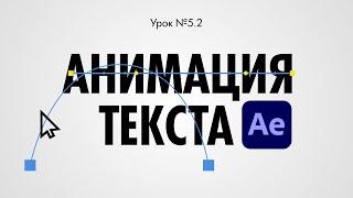 Урок 5.2: Анимация текста и букв в After Effects. Типографика